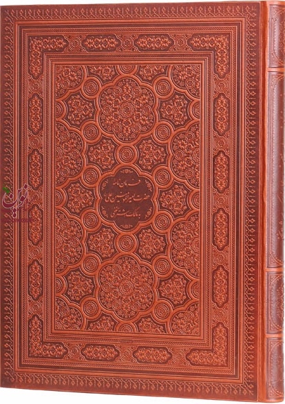 فرمان نامه حضرت علی (ع) به مالک اشتر ترجمه ی جواد فاضل و تذهیب استاد محمدرضا هنرور (رحلی معطر) انتشارات پیام عدالت